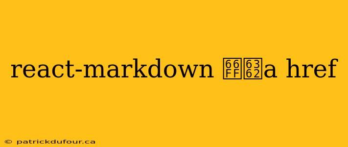 react-markdown 替换a href